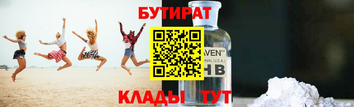 БУТИРАТ вода  Вход с VPN  Ангарск 