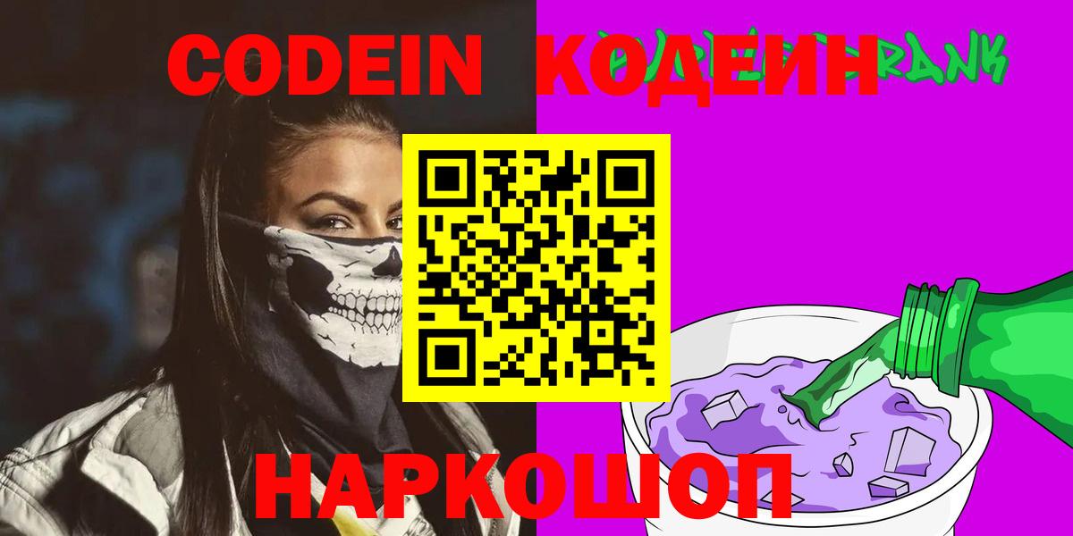 Ангарск  Кодеиновый сироп Lean напиток Lean (лин)  Вход с VPN  Кодеиновый сироп Lean Purple Drank 